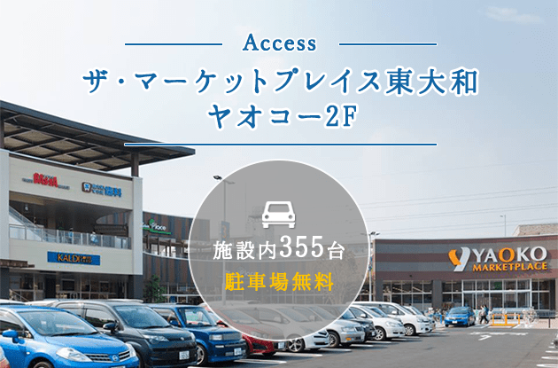 ザ・マーケットプレイス東大和ヤオコー2F