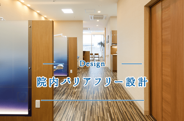 院内バリアフリー設計