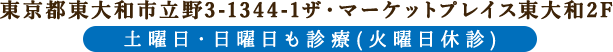 東京都東大和市立野3-1344-1 ザ・マーケットプレイス東大和2F