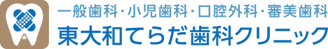 東大和てらだ歯科|歯医者 桜街道 玉川上水 日曜診療