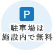 駐車場は施設内で無料